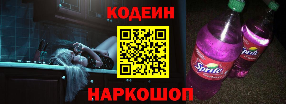 Владимир  Кодеин напиток Lean (лин)  Вход с VPN  Кодеин Purple Drank 