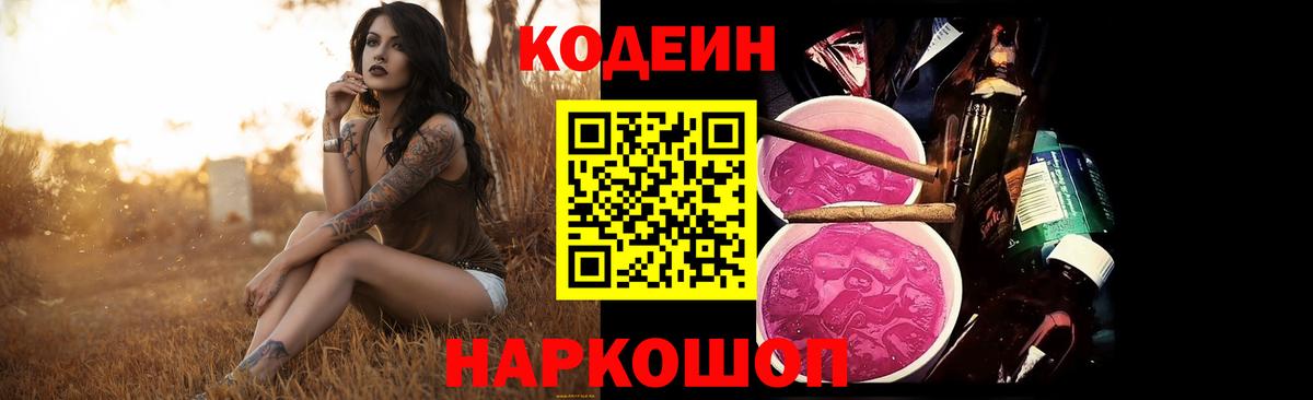 Кодеин Purple Drank Владимир